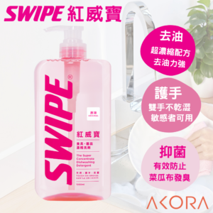 SWIPE紅威寶 濃縮洗碗精 【經典花香】